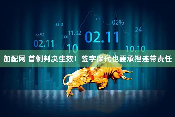加配网 首例判决生效！签字保代也要承担连带责任