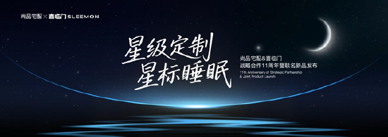 宏琳优配 尚品宅配携手喜临门发布联名新品，完善“全屋星级定制”场景生态
