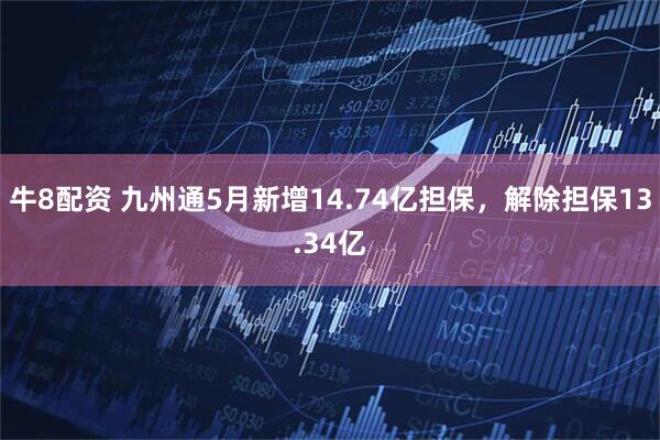 牛8配资 九州通5月新增14.74亿担保,解除担保13.34亿
