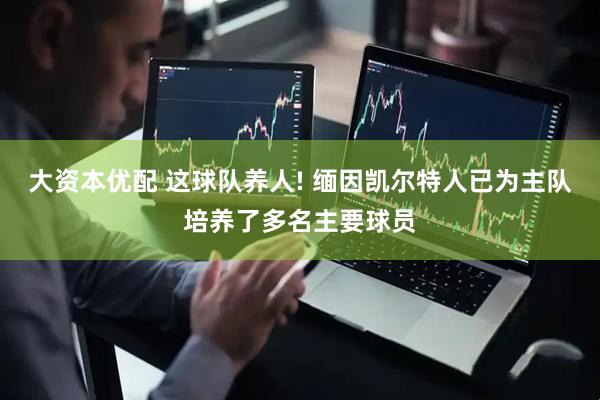 大资本优配 这球队养人! 缅因凯尔特人已为主队培养了多名主要球员